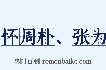 怀周朴、张为是什么意思的图片